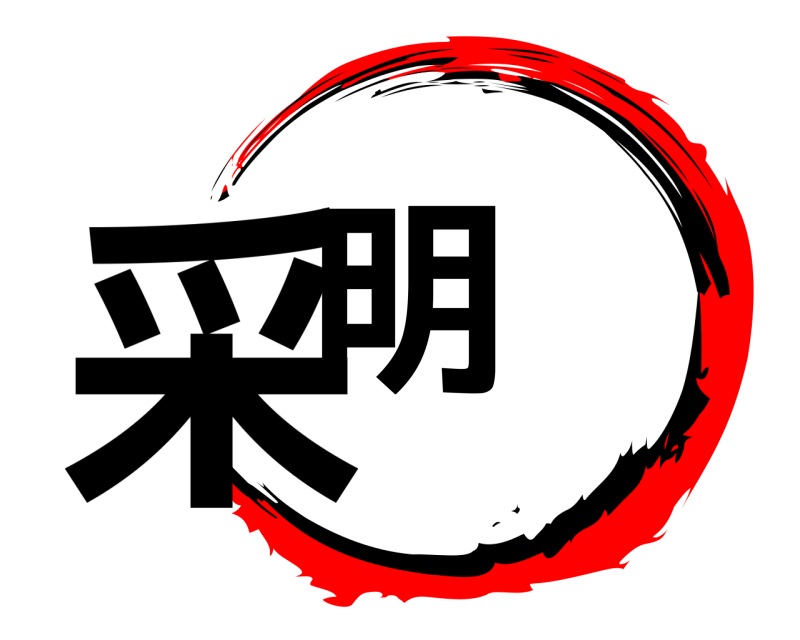  采明  