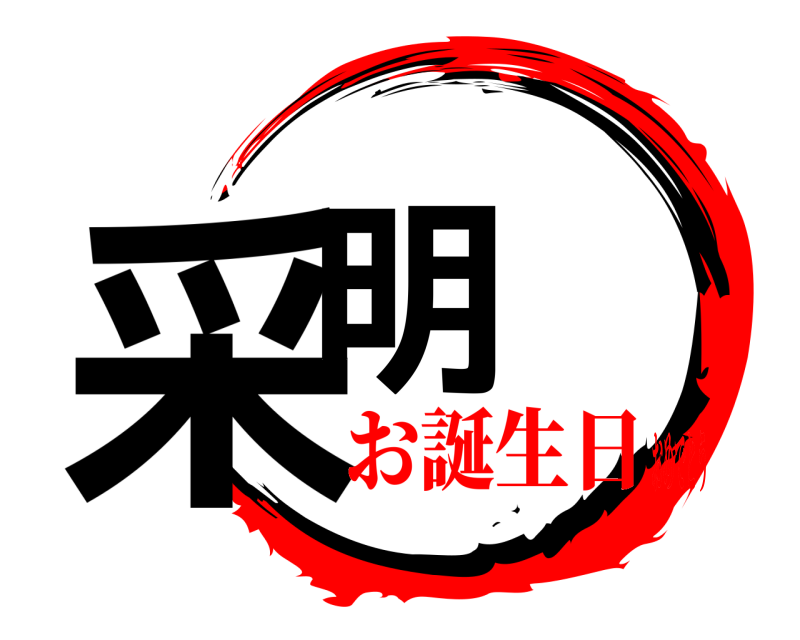  采明  お誕生日おめでとう