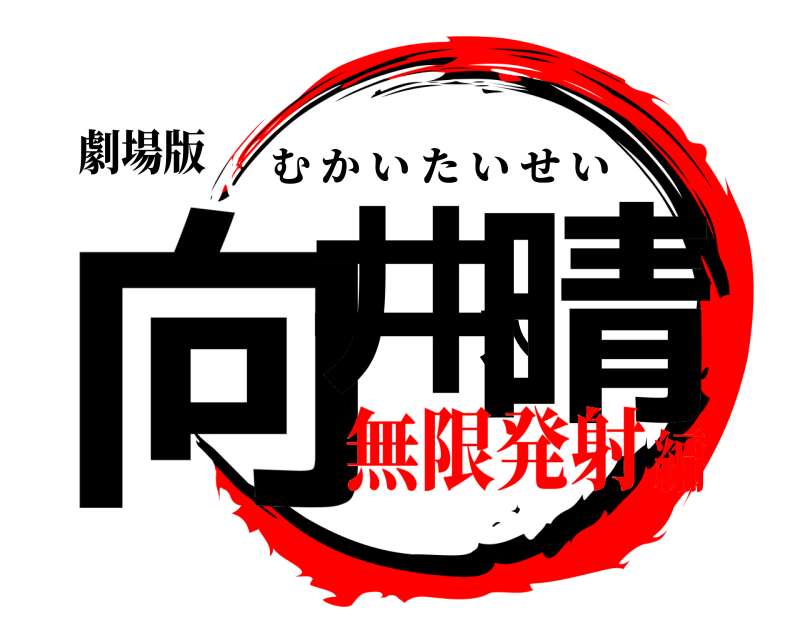 劇場版 向井大晴 むかいたいせい 無限発射編