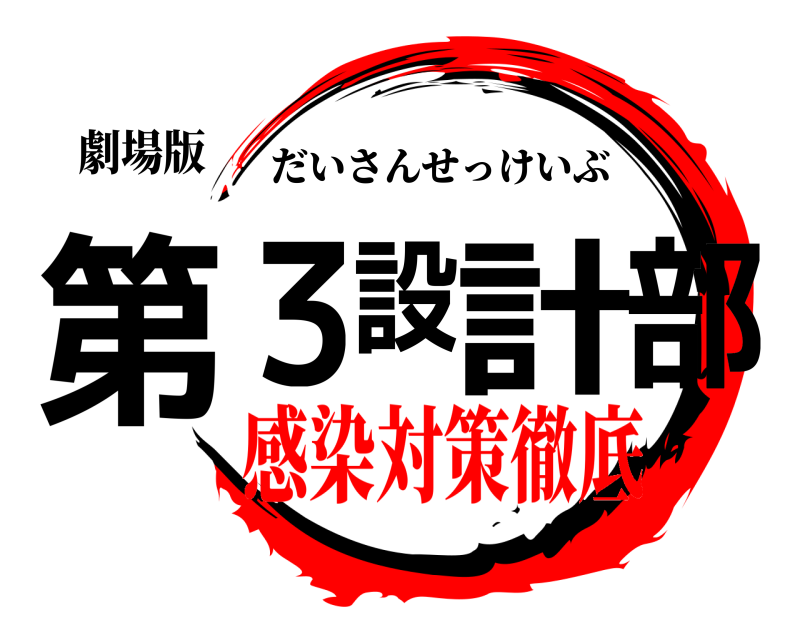 劇場版 第３設計部 だいさんせっけいぶ 感染対策徹底