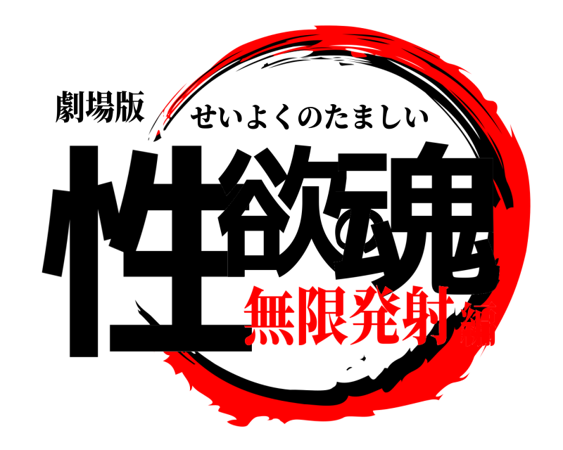 劇場版 性欲の魂 せいよくのたましい 無限発射編