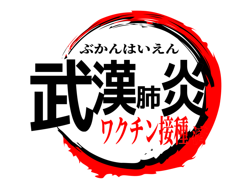  武漢肺炎 ぶかんはいえん ワクチン接種済