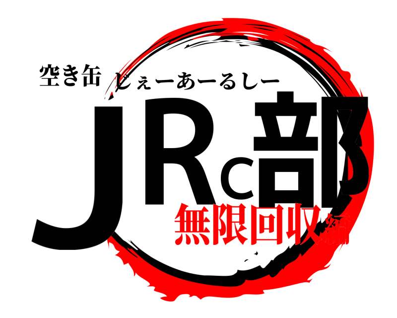 空き缶 JRC部 じぇーあーるしー 無限回収編