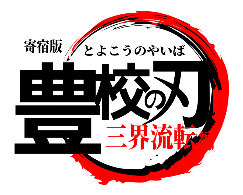寄宿版 豊校の刃 とよこうのやいば 三界流転編