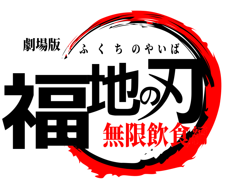 劇場版 福地の刃 ふくちのやいば 無限飲食編