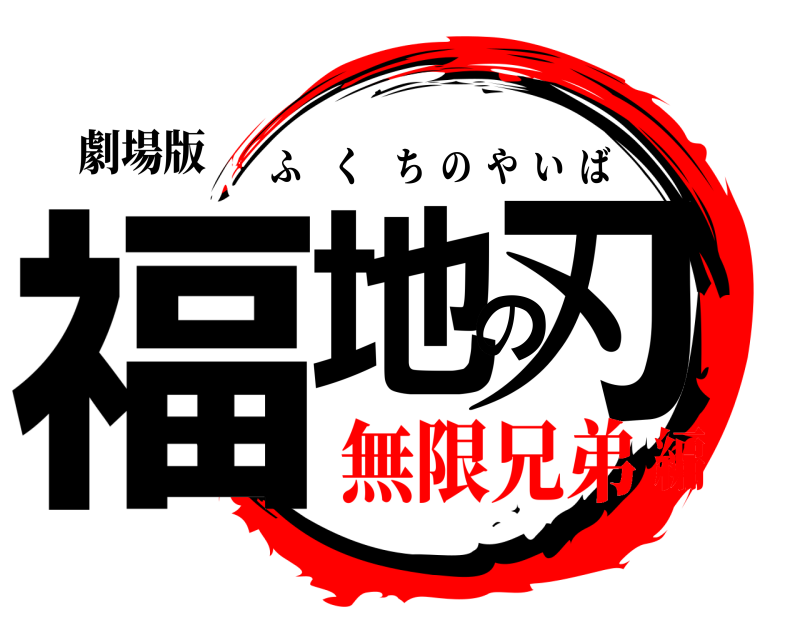 劇場版 福地の刃 ふくちのやいば 無限兄弟編