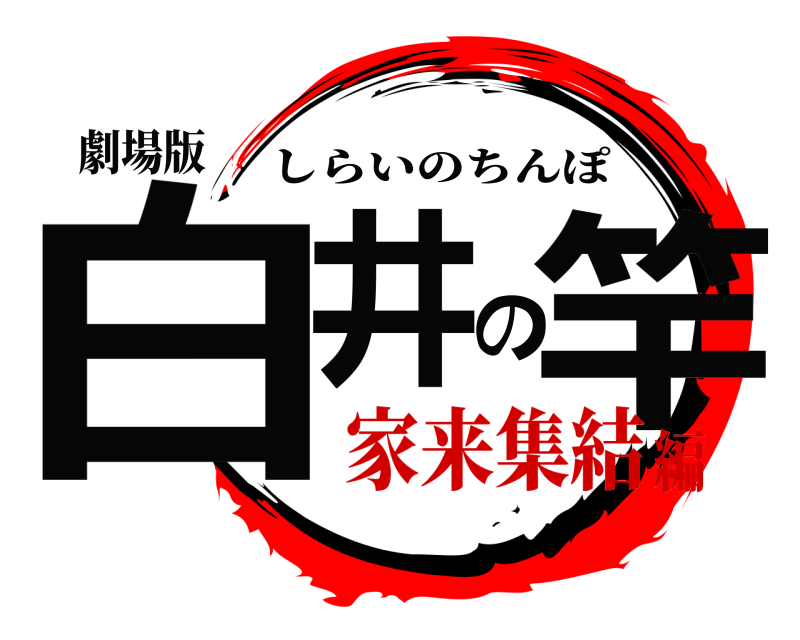 劇場版 白井の竿 しらいのちんぽ 家来集結編