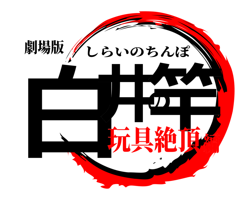 劇場版 白井の竿 しらいのちんぽ 玩具絶頂編
