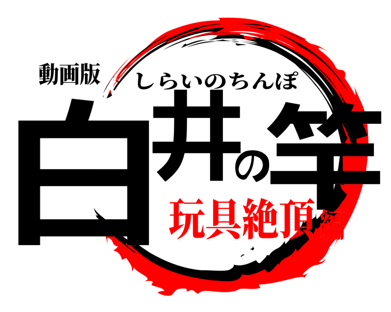 動画版 白井の竿 しらいのちんぽ 玩具絶頂編