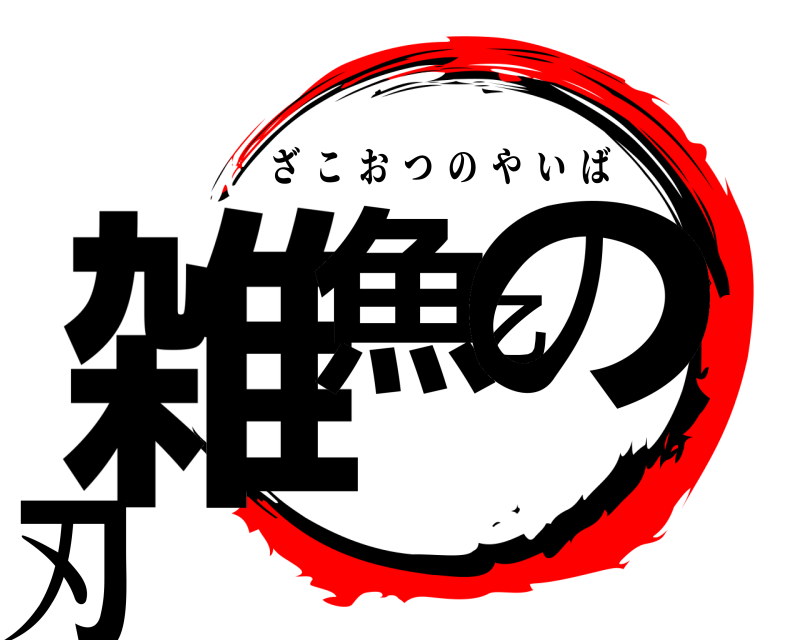  雑魚乙の刃 ざこおつのやいば 