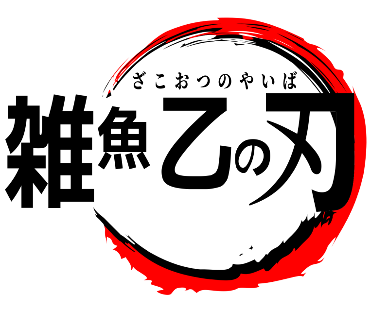  雑魚乙の刃 ざこおつのやいば 