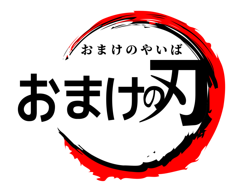  おまけの刃 おまけのやいば 