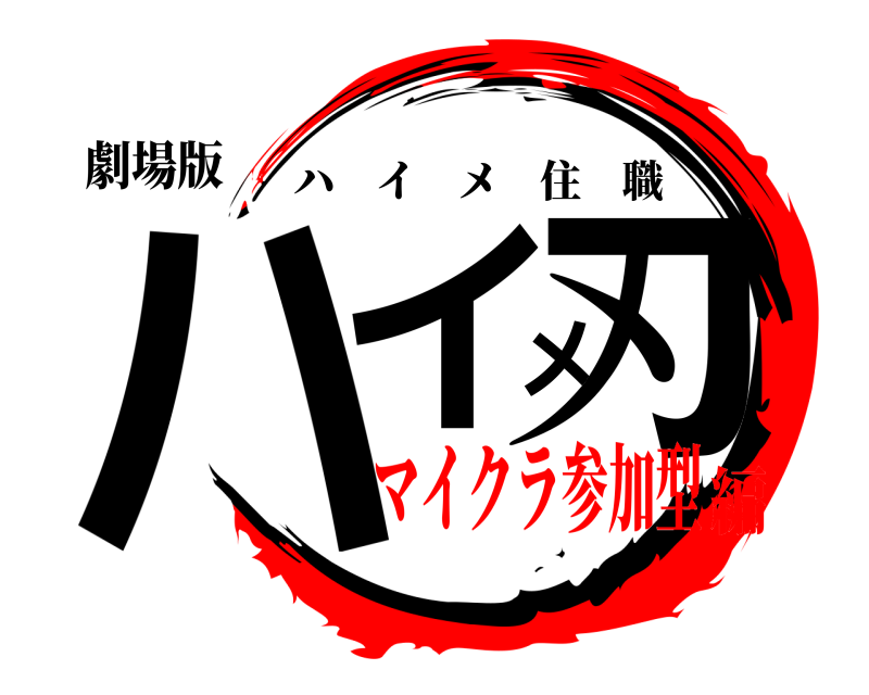 劇場版 ハイメ刃 ハイメ住職 マイクラ参加型編