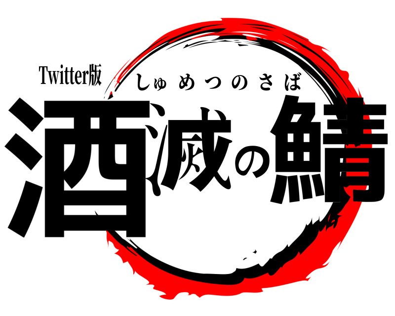 Twitter版 酒滅の鯖 しゅめつのさば 