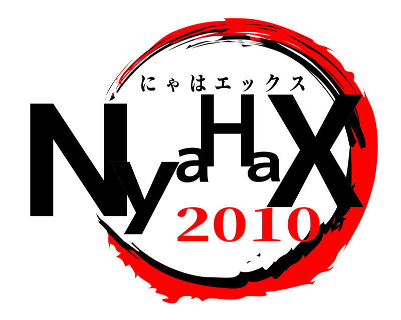  NyaHaX にゃはエックス 2010