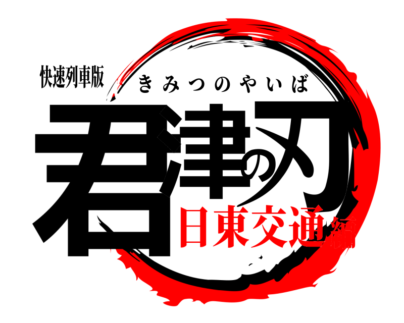 快速列車版 君津の刃 きみつのやいば 日東交通編