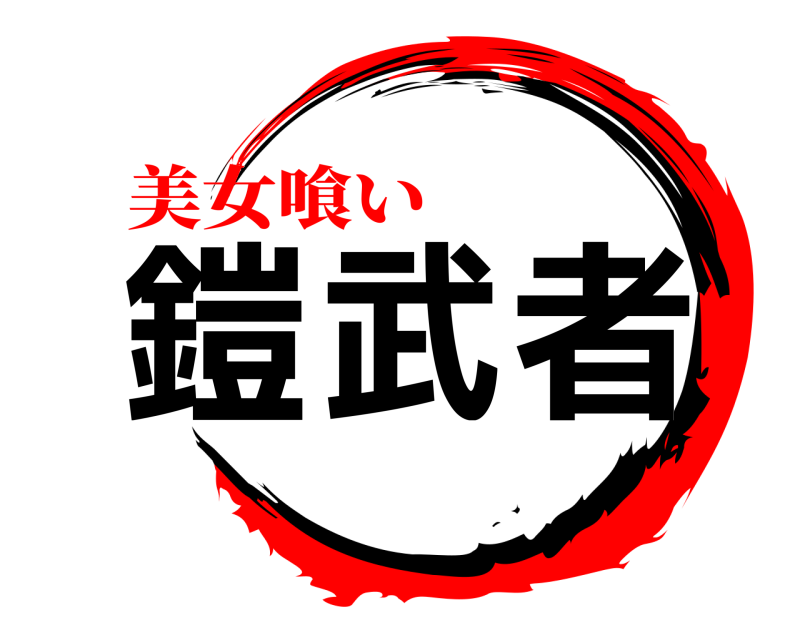 鎧武者  美女喰い