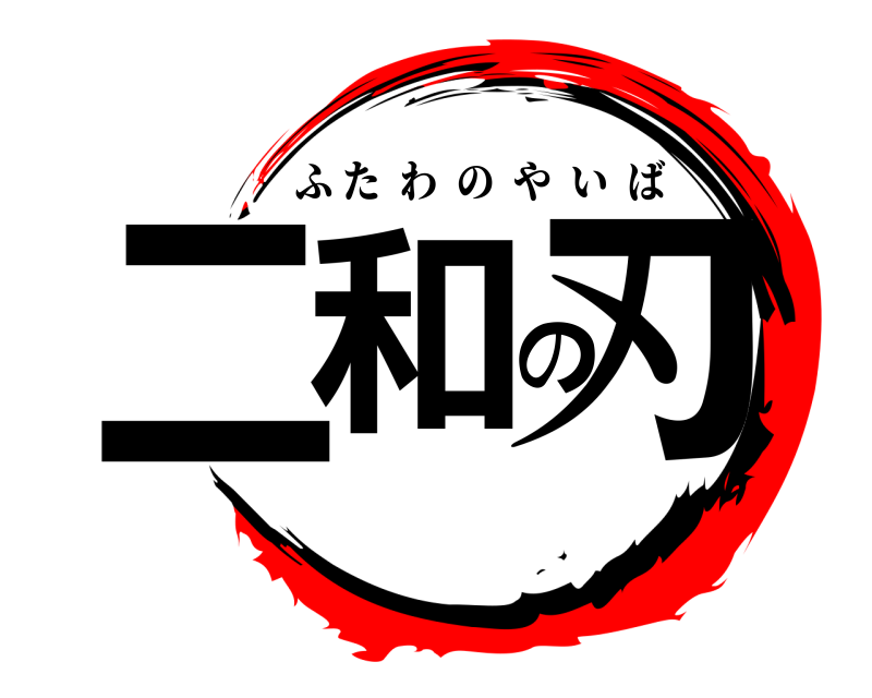  二和の刃 ふたわのやいば 