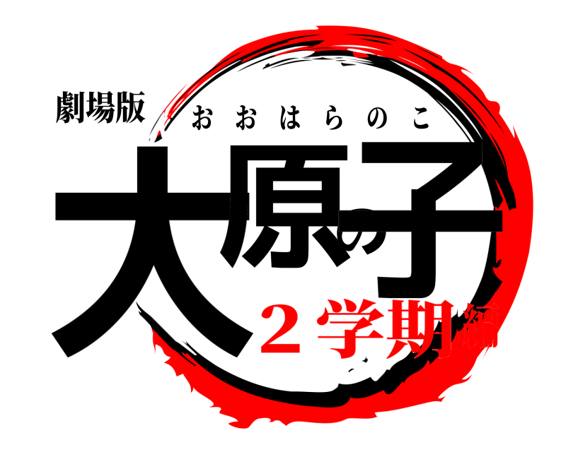劇場版 大原の子 おおはらのこ ２学期編