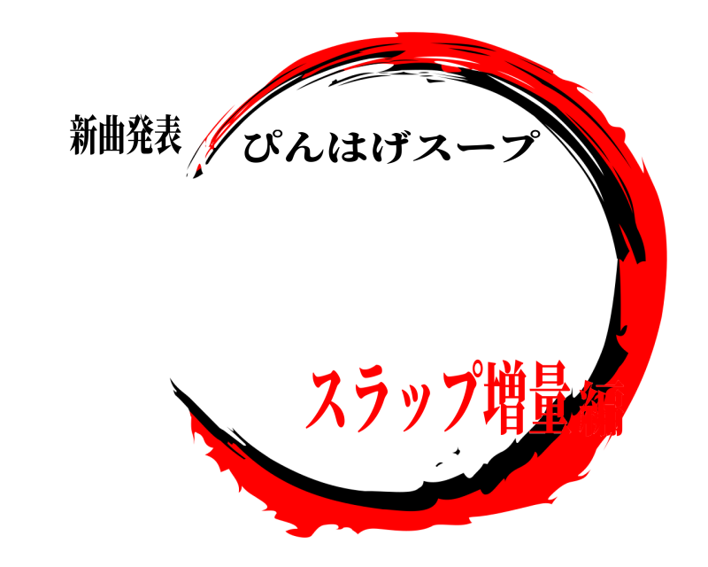 新曲発表  ぴんはげスープ スラップ増量編