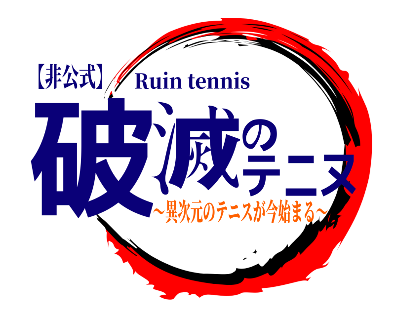 【非公式】 破滅のテニヌ Ruin tennis 〜異次元のテニスが今始まる〜