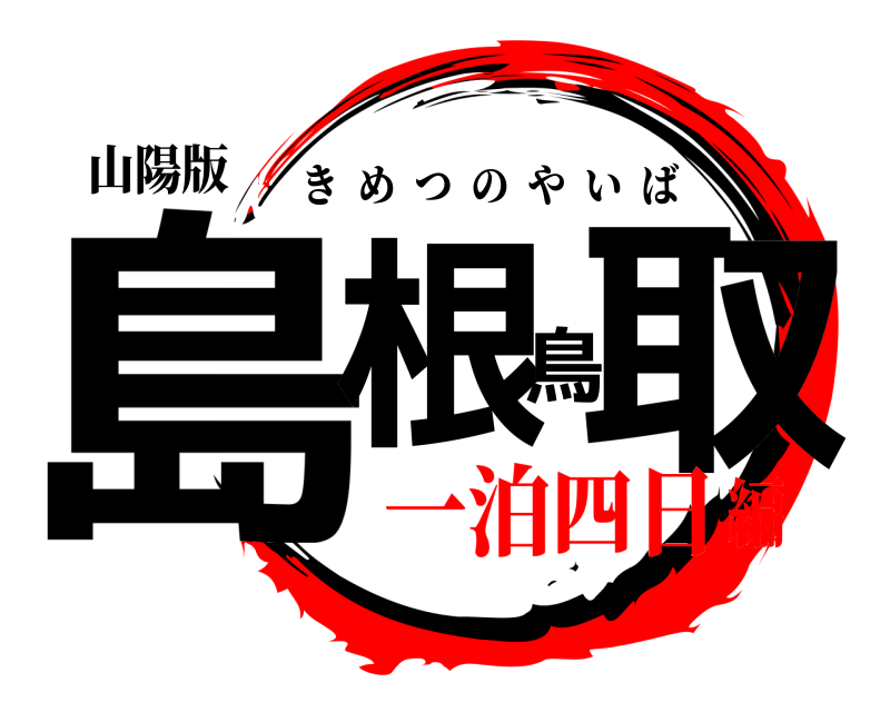 山陽版 島根鳥取 きめつのやいば 一泊四日編