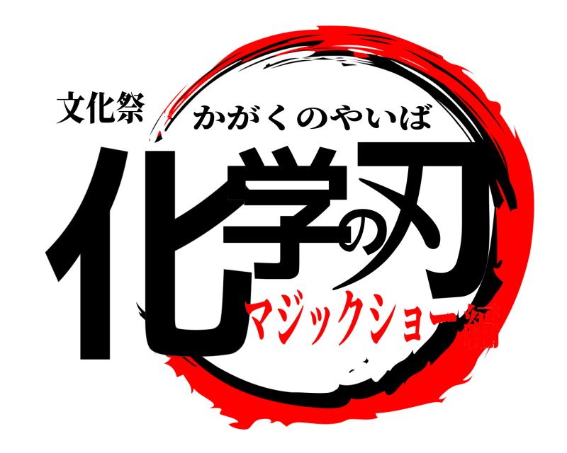 文化祭 化学の刃 かがくのやいば マジックショー編