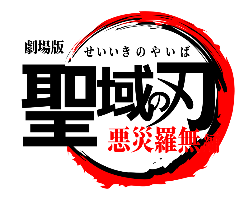 劇場版 聖域の刃 せいいきのやいば 悪災羅無編