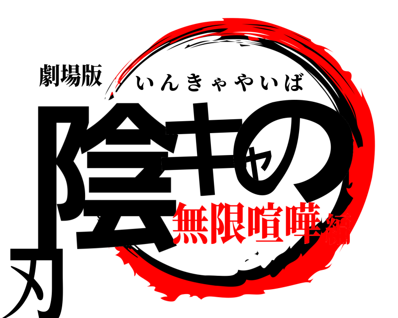 劇場版 陰キャの刃 いんきゃやいば 無限喧嘩編