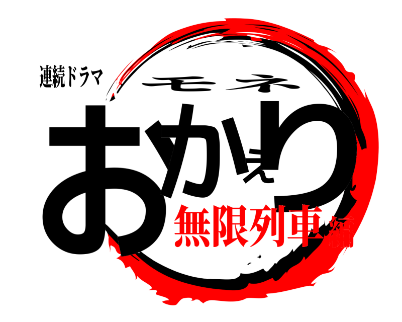 連続ドラマ おかえり モネ 無限列車編