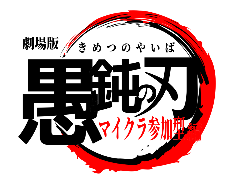 劇場版 愚鈍の刃 きめつのやいば マイクラ参加型編