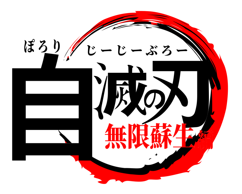 ぽ ろ り 自滅の刃 じーじーぶろー 無限蘇生編