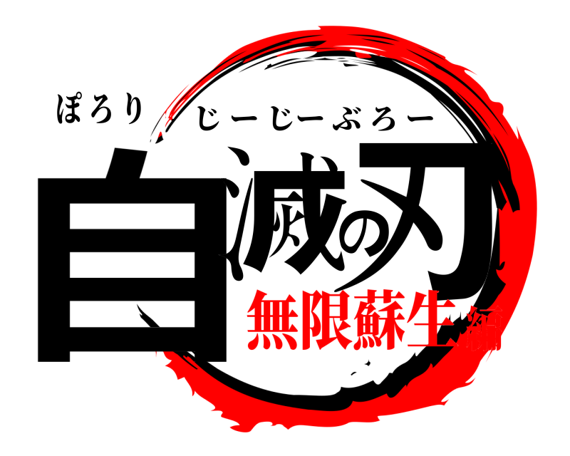 ぽ ろ り 自滅の刃 じーじーぶろー 無限蘇生編