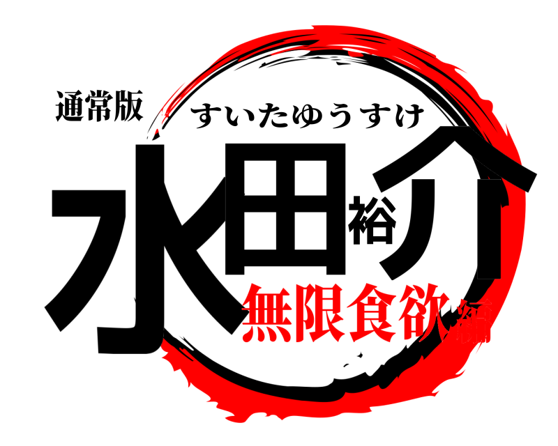 通常版 水田裕介 すいたゆうすけ 無限食欲編