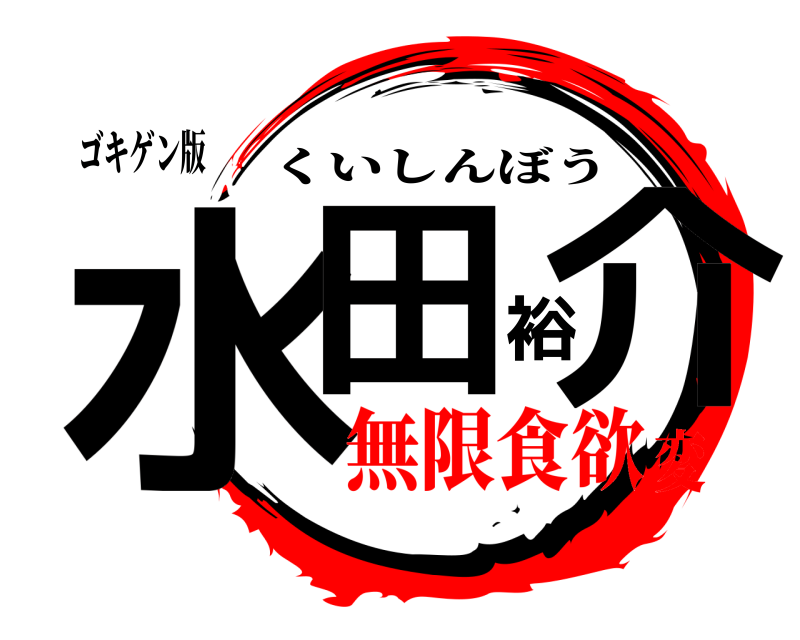ゴキゲン版 水田裕介 くいしんぼう 無限食欲変