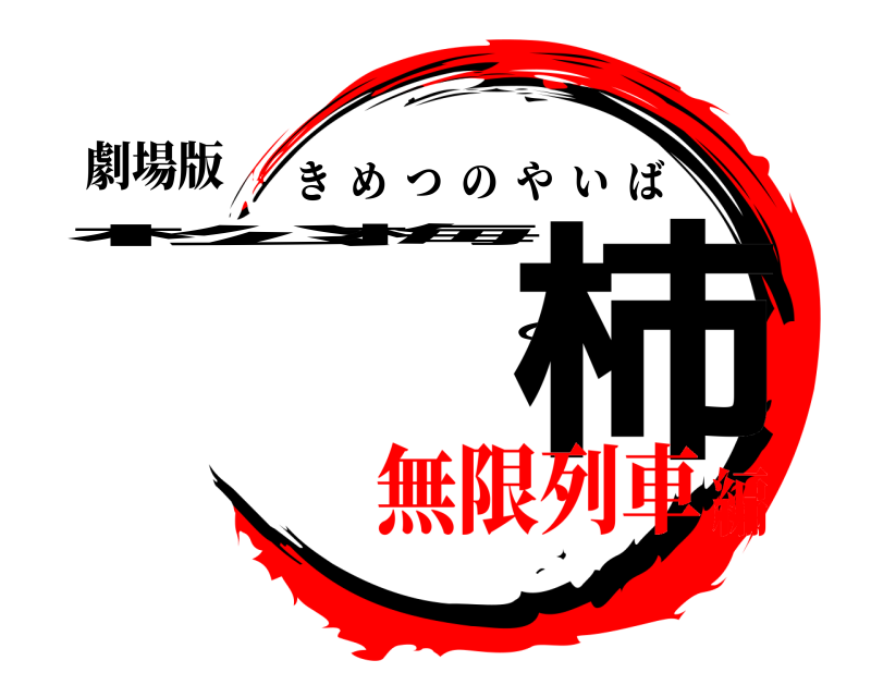 劇場版 松梅の柿 きめつのやいば 無限列車編