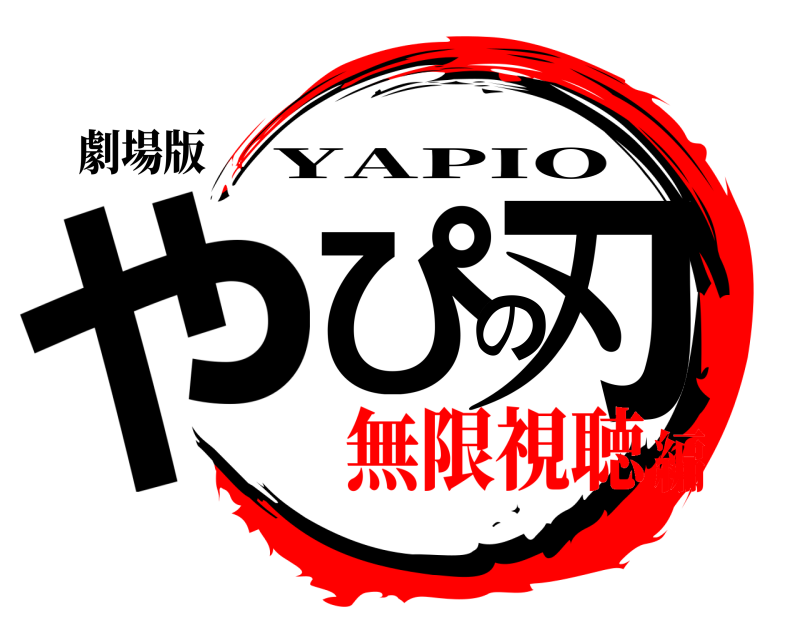 劇場版 やぴの刃 YAPIO 無限視聴編