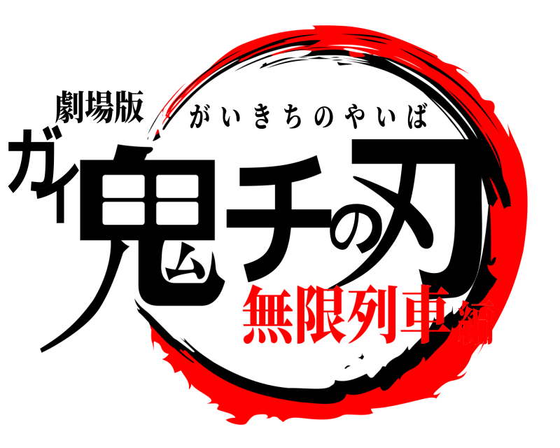 劇場版 ガイ鬼チの刃 がいきちのやいば 無限列車編