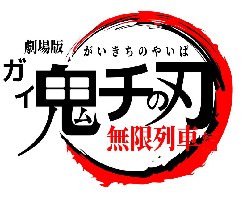 劇場版 鬼チの刃 ガイ がいきちのやいば 無限列車編