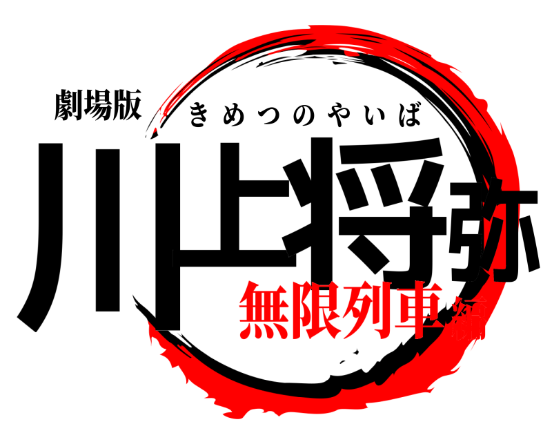劇場版 川上 将弥 きめつのやいば 無限列車編