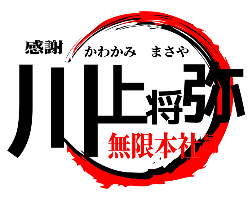 感謝 川上将弥 かわかみまさや 無限本社編