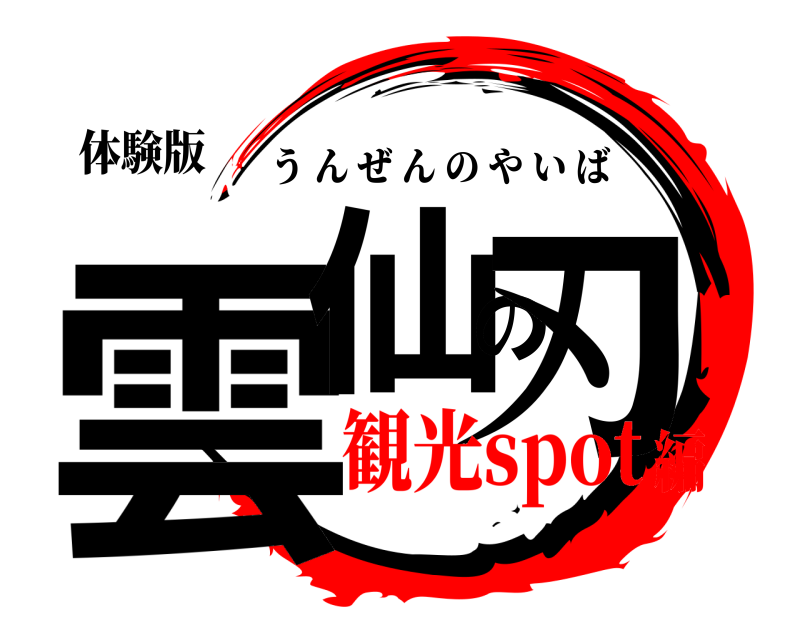 体験版 雲仙の刃 うんぜんのやいば 観光spot編