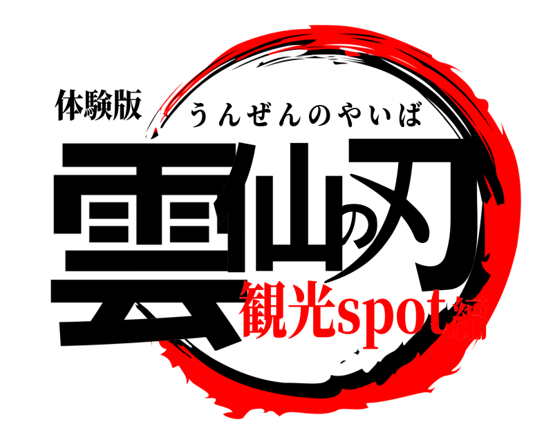 体験版 雲仙の刃 うんぜんのやいば 観光spot編