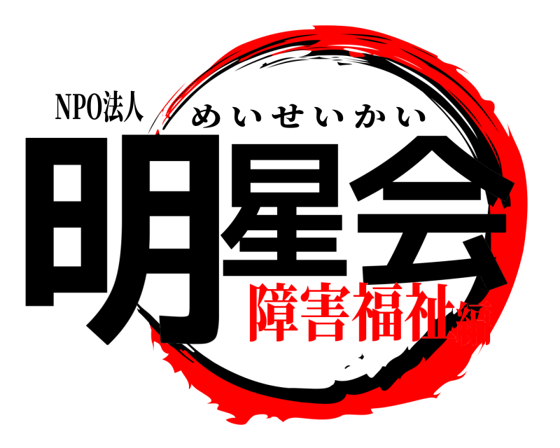 NPO法人 明星 会 めいせいかい 障害福祉編