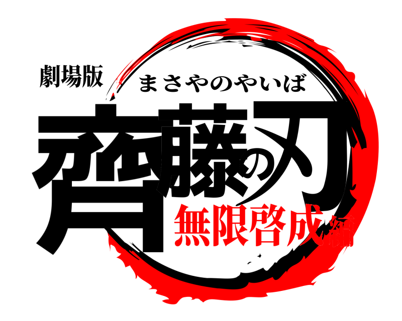 劇場版 齊藤の刃 まさやのやいば 無限啓成編