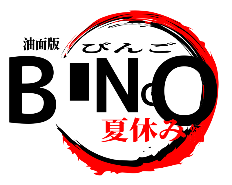 油面版 BINGO びんご 夏休み編