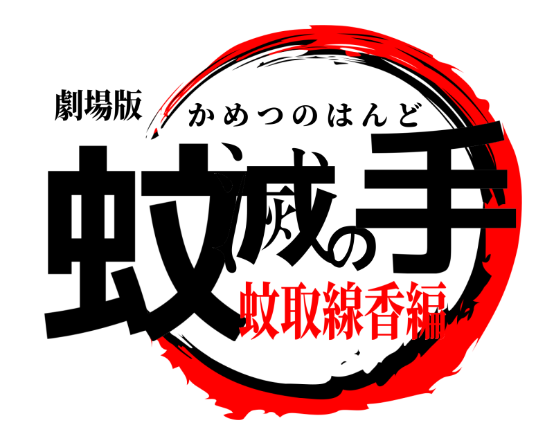 劇場版 蚊滅の手 かめつのはんど 蚊取線香編