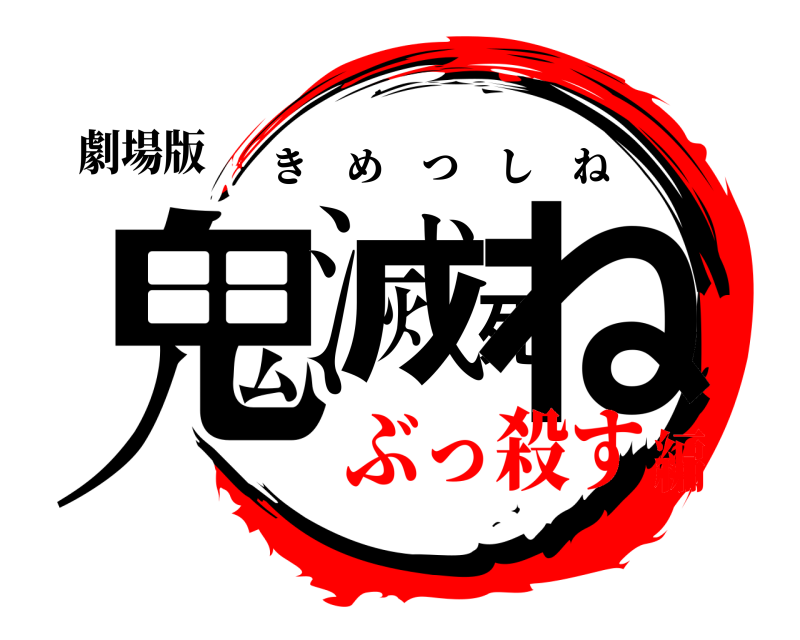 劇場版 鬼滅死ね きめつしね ぶっ殺す編