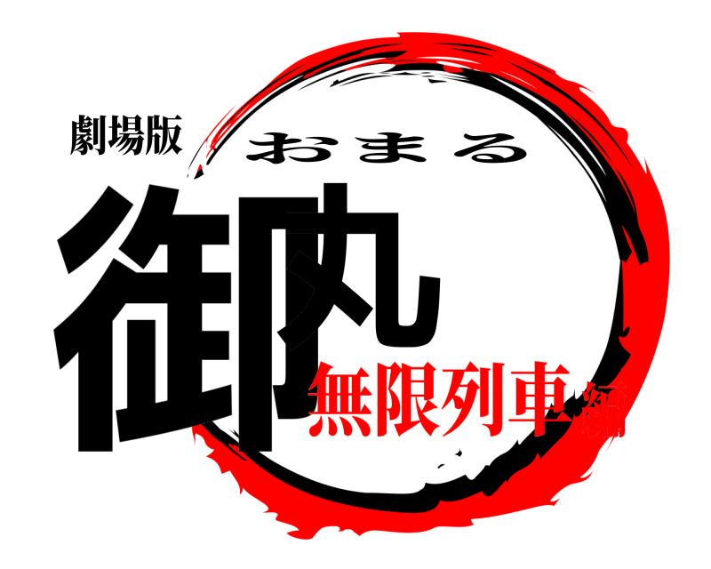 劇場版 御丸 おまる 無限列車編