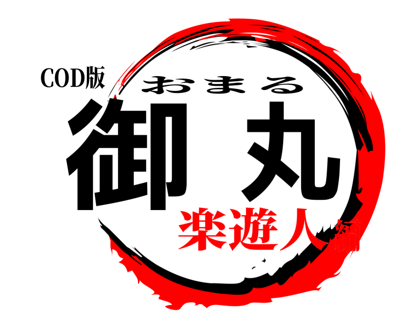 COD版 御丸 おまる 楽遊人編